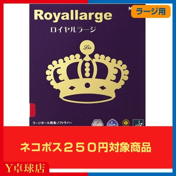 【WEB限定】 贈物 ラージ用 送料250円〜 ニッタク Nittaku ロイヤルラージ ラージボール用 表ソフトラバー レッド ブラック 即納 Ｙ卓球店 M便 1 4 italytravelpapers.com italytravelpapers.com