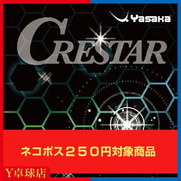 部活応援 半額特価 ヤサカ Yasaka クレスター 卓球ラケット用裏ソフトラバー レッド