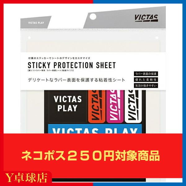 最安値挑戦中 ヴィクタス VICTAS スティッキー プロテクションシート 上品 品多く ラバー保護シート ラケット 1 卓球 M便 30