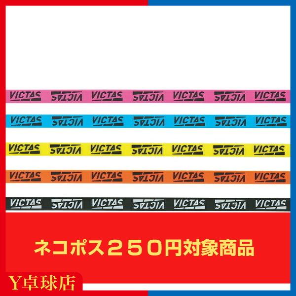 ヴィクタス  サイドテープPLAY 10mm 5色 卓球 ビクタス ラケット サイドテープ メンテナンス  (VICTAS) [M便 1/8]｜ytt