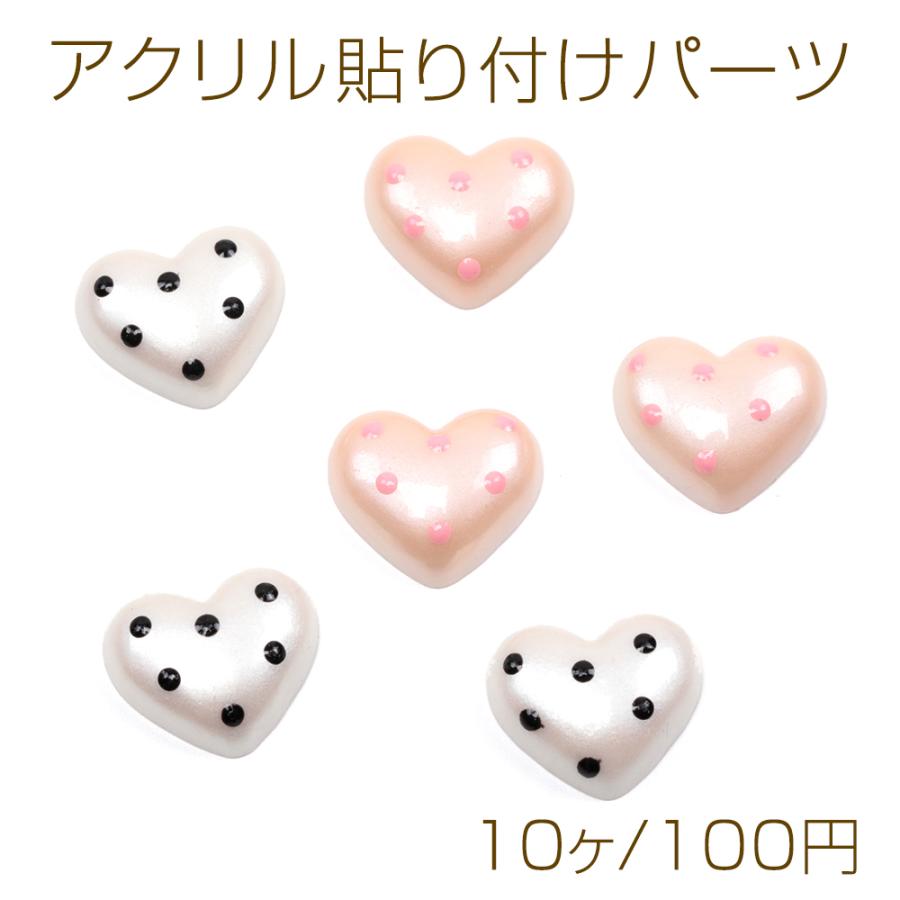 アクリル貼り付けパーツ アクリル製 ハート ドット柄 カボション