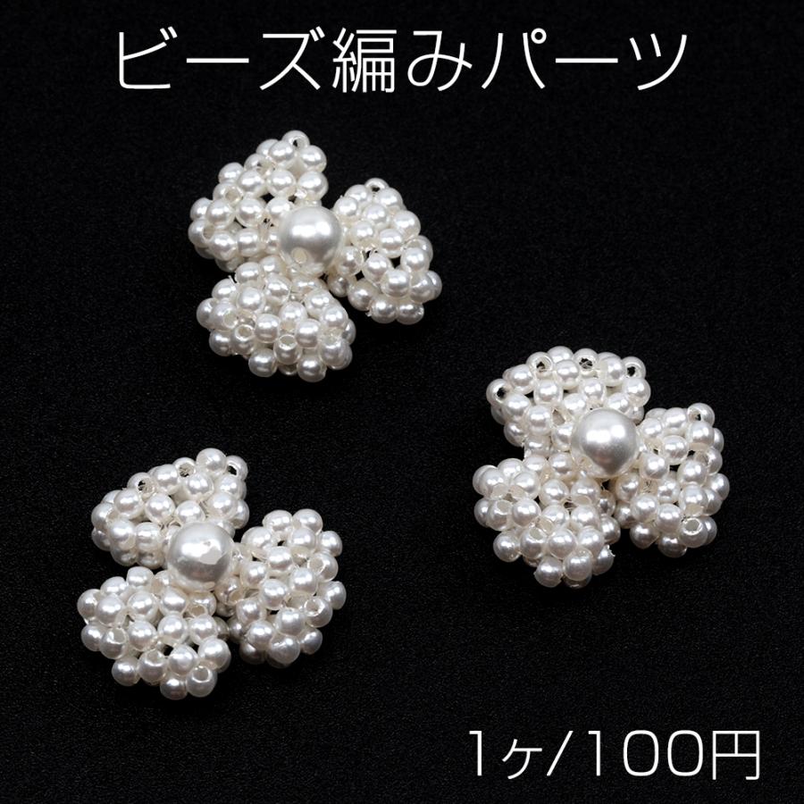 ビーズ編みパーツ ビーズフラワーチャーム ビーズ花パーツ ビーズ