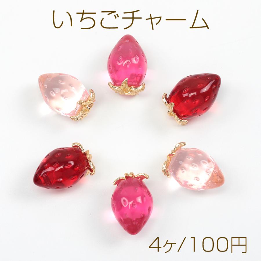 いちごチャーム クリア苺チャーム イチゴ ストロベリー いちごパーツ