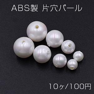 ABS製 片穴パール 全球 12mm/10mm/8mm/6mm オーロラ ホワイト｜yu-beads-parts