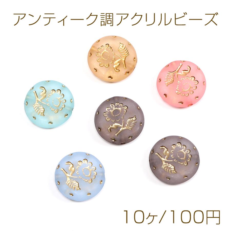 アンティーク調アクリルビーズ フロスト加工 コイン型 18mm（10ヶ） : ビーズアンドパーツ - 通販 - Yahoo!ショッピング