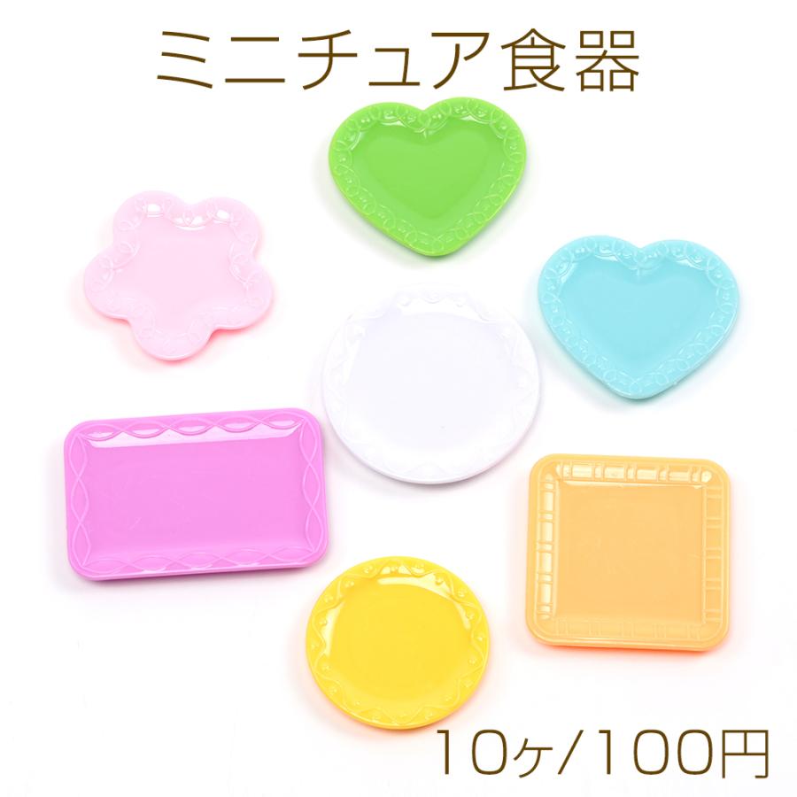 ミニチュア食器 ミニチュアプレート ミニチュア皿 UVレジン土台 粘土台