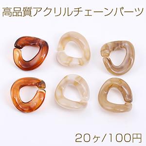 高品質アクリルチェーンパーツ ツイスト 16×19mm（20ヶ）｜yu-beads-parts