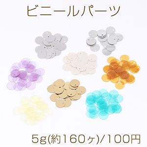 ビニールパーツ 服飾資材 ラウンド 穴あり 10mm 5g(約160ヶ)｜yu-beads-parts