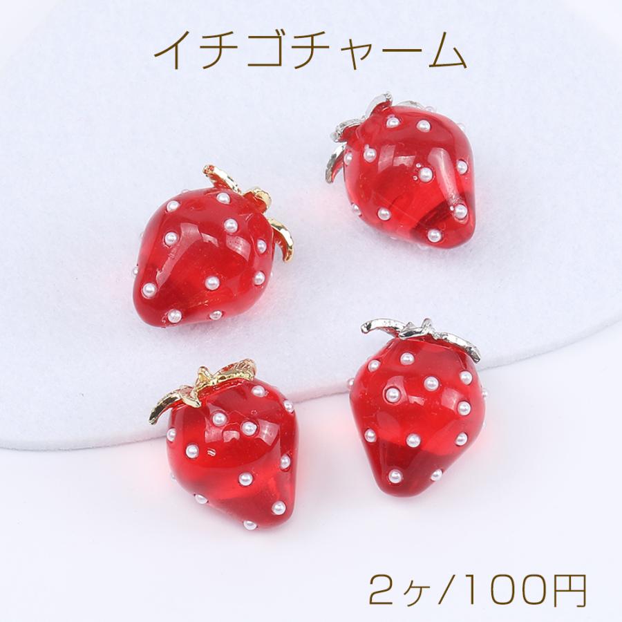 立体いちごチャーム 樹脂製 イチゴチャーム 苺 へた付き 極小パール