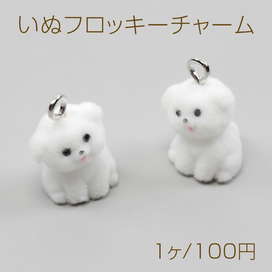 フロッキーチャーム 樹脂チャーム 犬 ワンちゃん ドッグ 約11×17mm（1