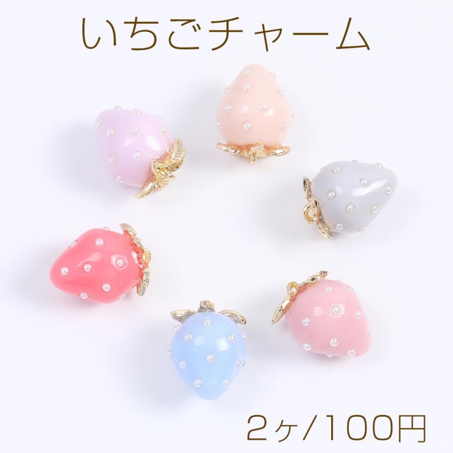 立体いちごチャーム パステルカラーイチゴチャーム 苺パーツ 小さい