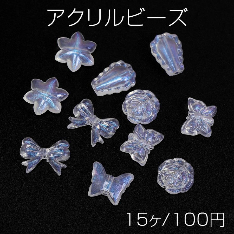 アクリルビーズ オーロラビーズ リボン 蝶 雪の結晶 しずく型 ローズ