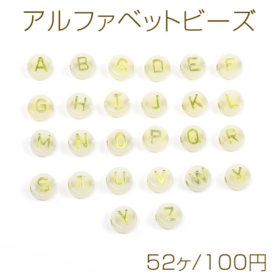 アルファベットビーズアソート 26文字×2個 アクリルビーズ