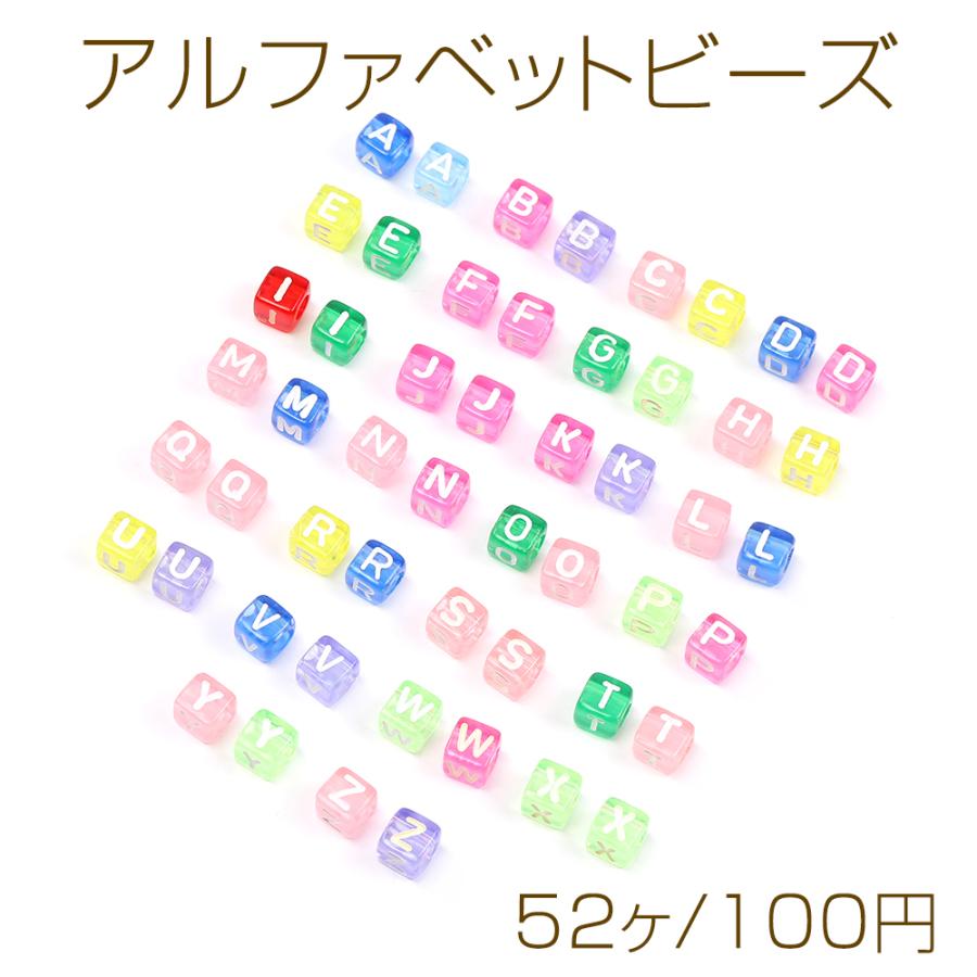 アルファベットビーズアソート 26文字×2個 アクリルビーズ キューブ型