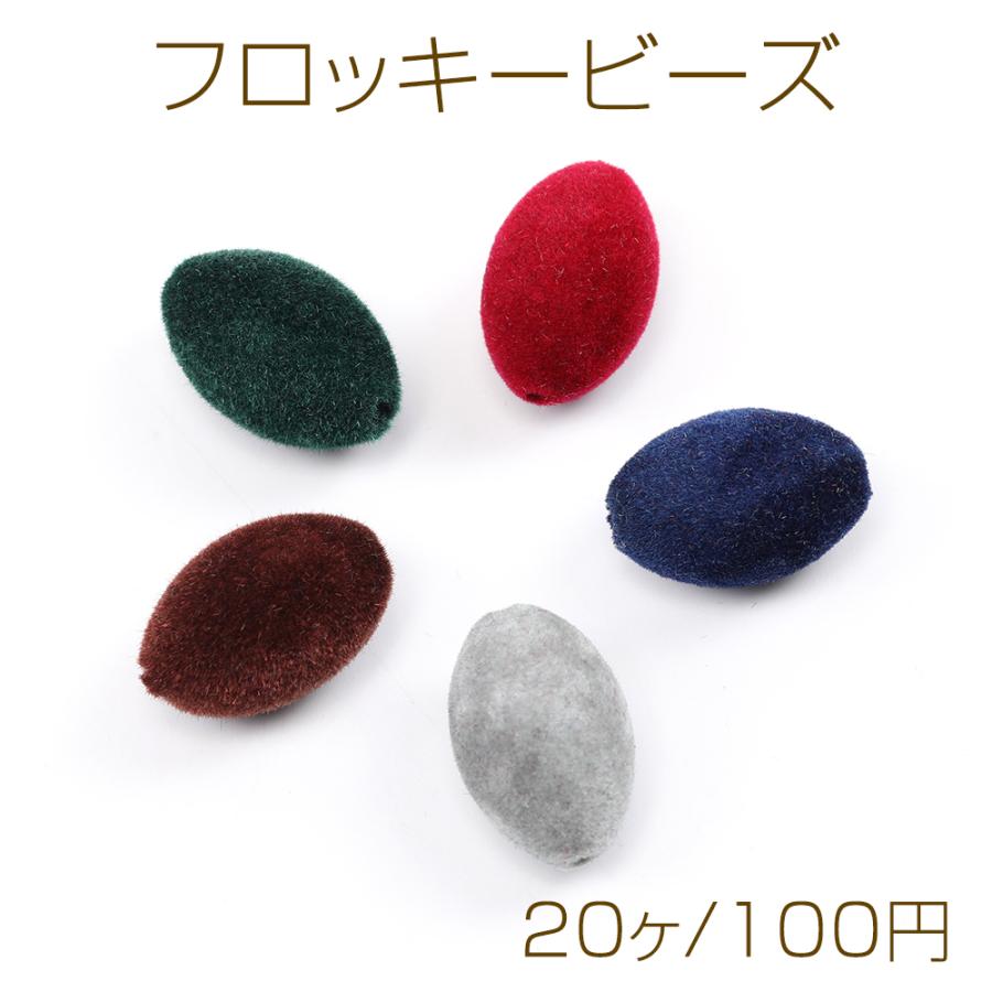 フロッキービーズ オーバル 通し穴あり 13×20mm（20ヶ） : ビーズ 