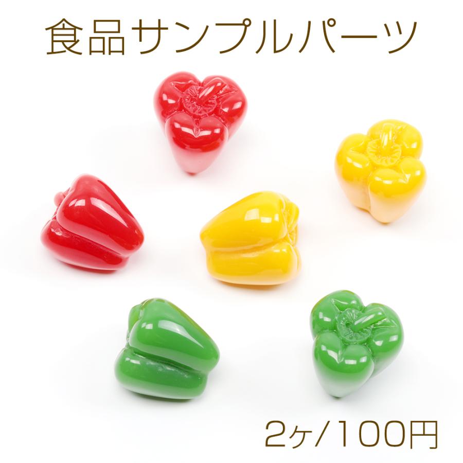 食品サンプルパーツ ミニチュアフードパーツ 野菜サンプル ピーマン