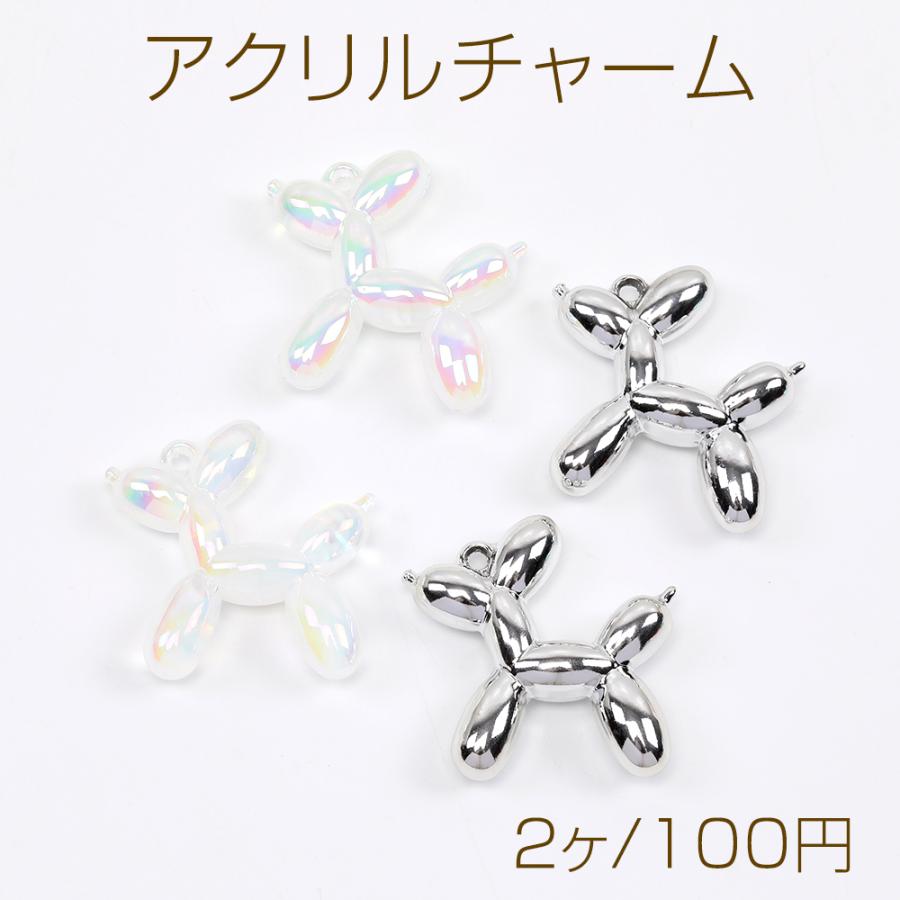 カン付き アクリル チャーム 被りなし 84個 セット アクリルチャーム 立体ドッグチャーム カン付き 4.5×5cm（2ヶ