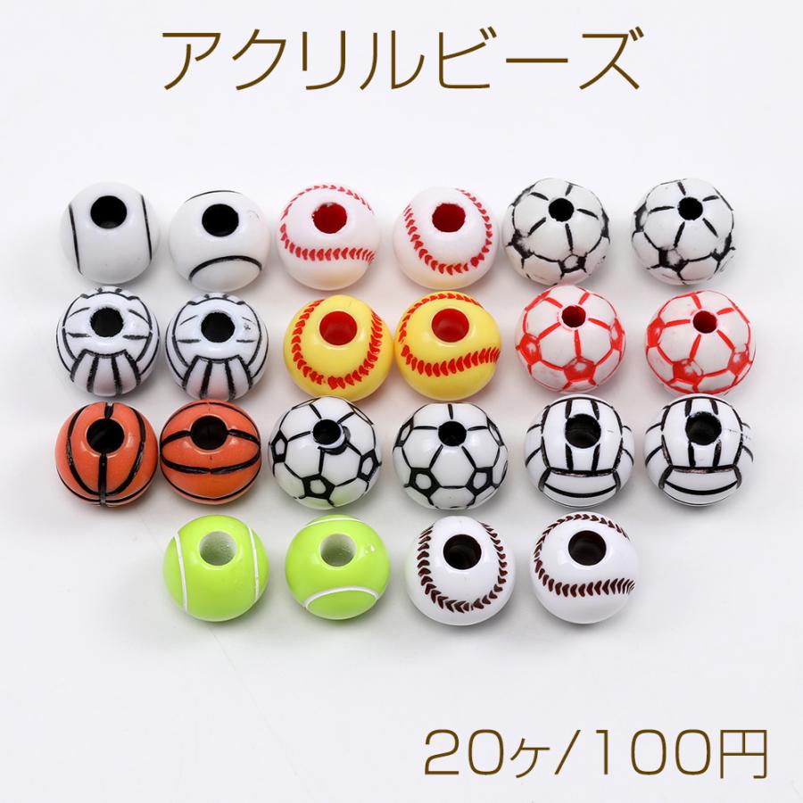 アクリルビーズ スポーツ風ボールビーズ 丸玉 通し穴あり 約11mm (20ヶ