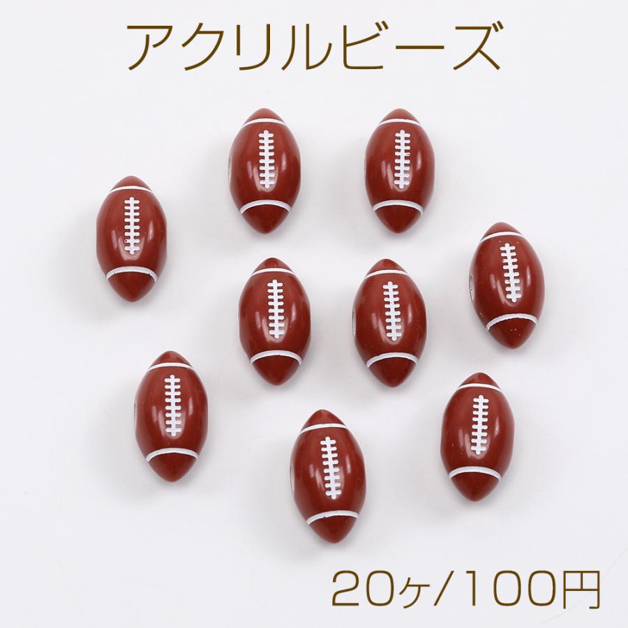 アクリルビーズ スポーツ風モチーフ ラグビーボール 通し穴あり