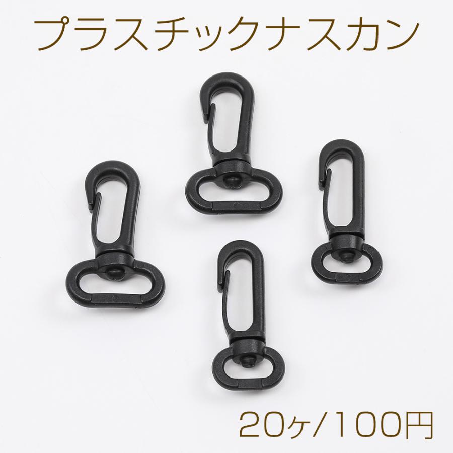 プラスチックナスカン カニカンフック ショルダーベルト用フック金具