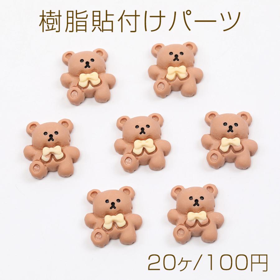 樹脂貼付けパーツ 樹脂カボション くま クマ ベア 18×19mm（20ヶ