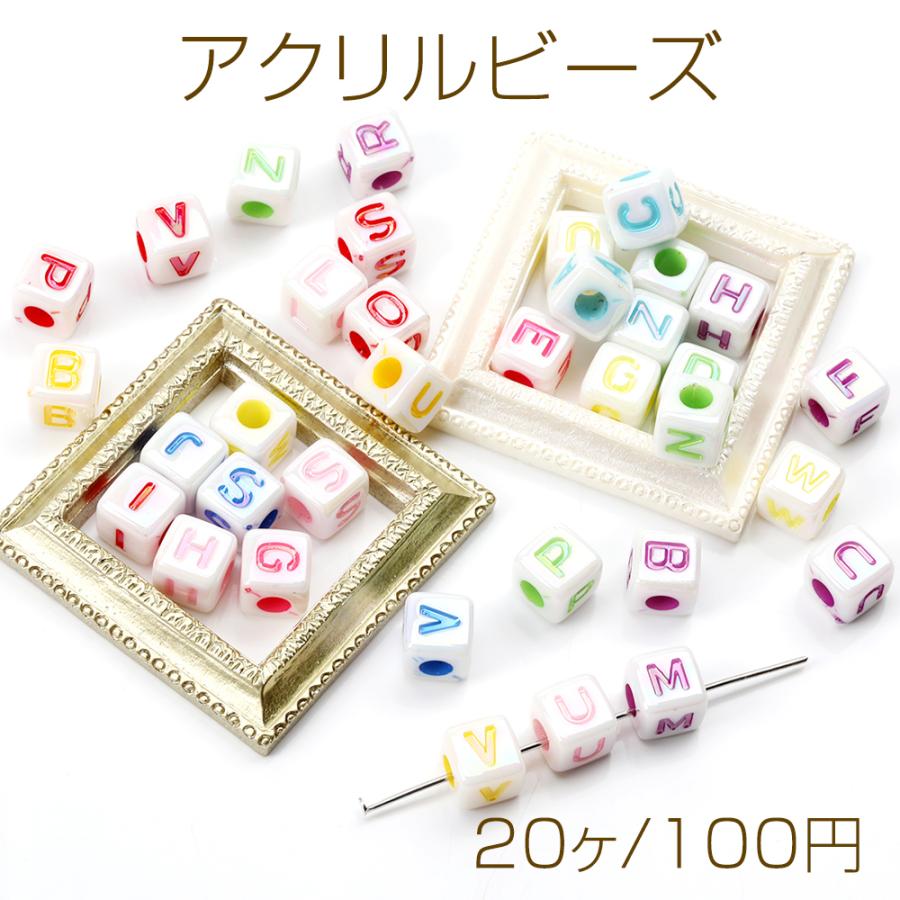 アクリルビーズ アルファベットキューブビーズ 8×8mm（20ヶ） : ビーズ