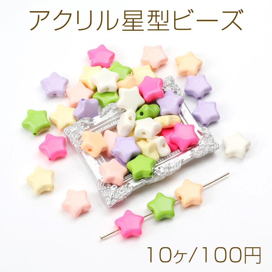 アクリル星型ビーズ 立体星型ビーズ 星モチーフアクリルビーズ 