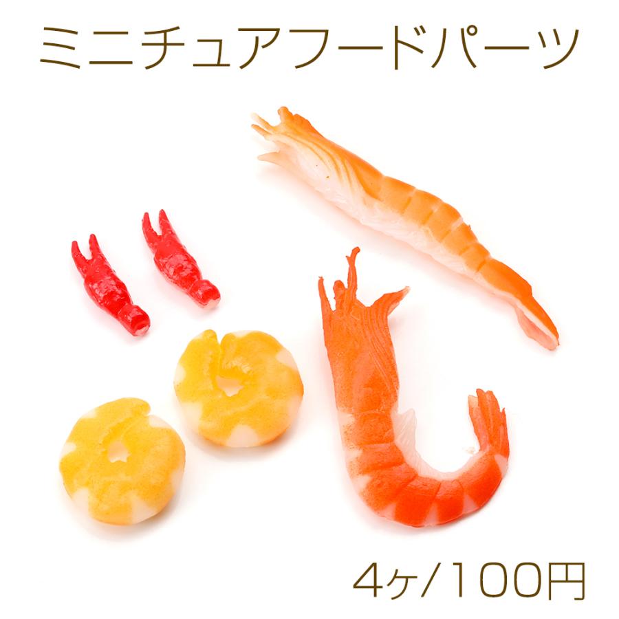 ミニチュアフードパーツ プラスチック製 食品サンプル貼付けパーツ