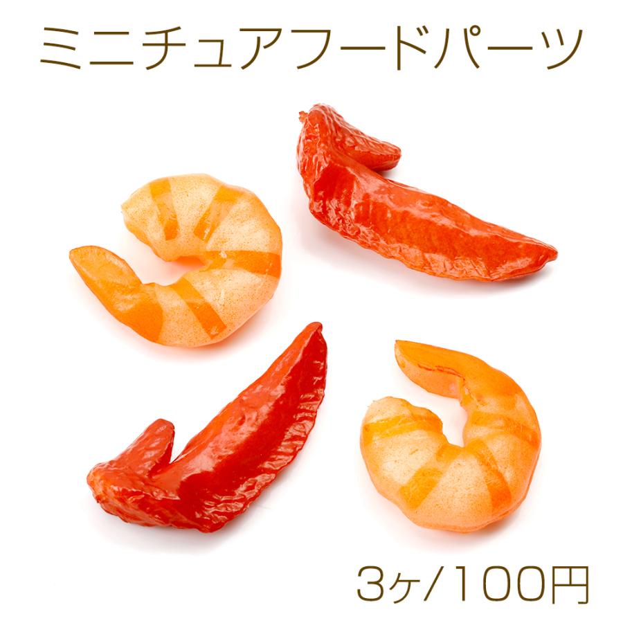 ミニチュアフードパーツ プラスチック製 食品サンプル貼付けパーツ