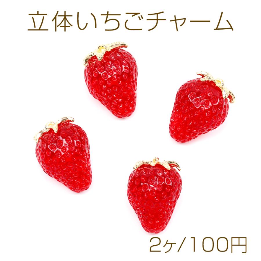 立体いちごチャーム イチゴパーツ 自社開発オリジナルいちごチャーム