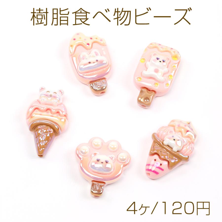 樹脂食べ物ビーズ アイスクリーム ソフトクリーム ビーズ貼付け両用  