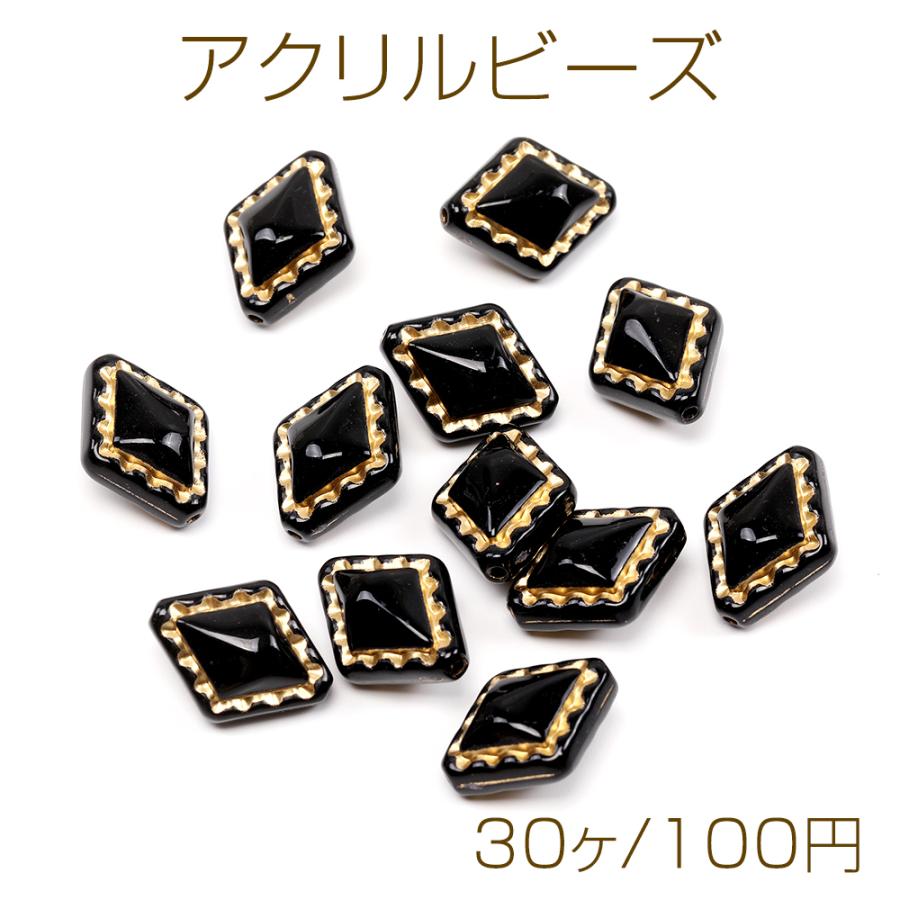アクリルビーズ ひし形ビーズ 菱形ビーズ アンティーク調ビーズ ひし形 