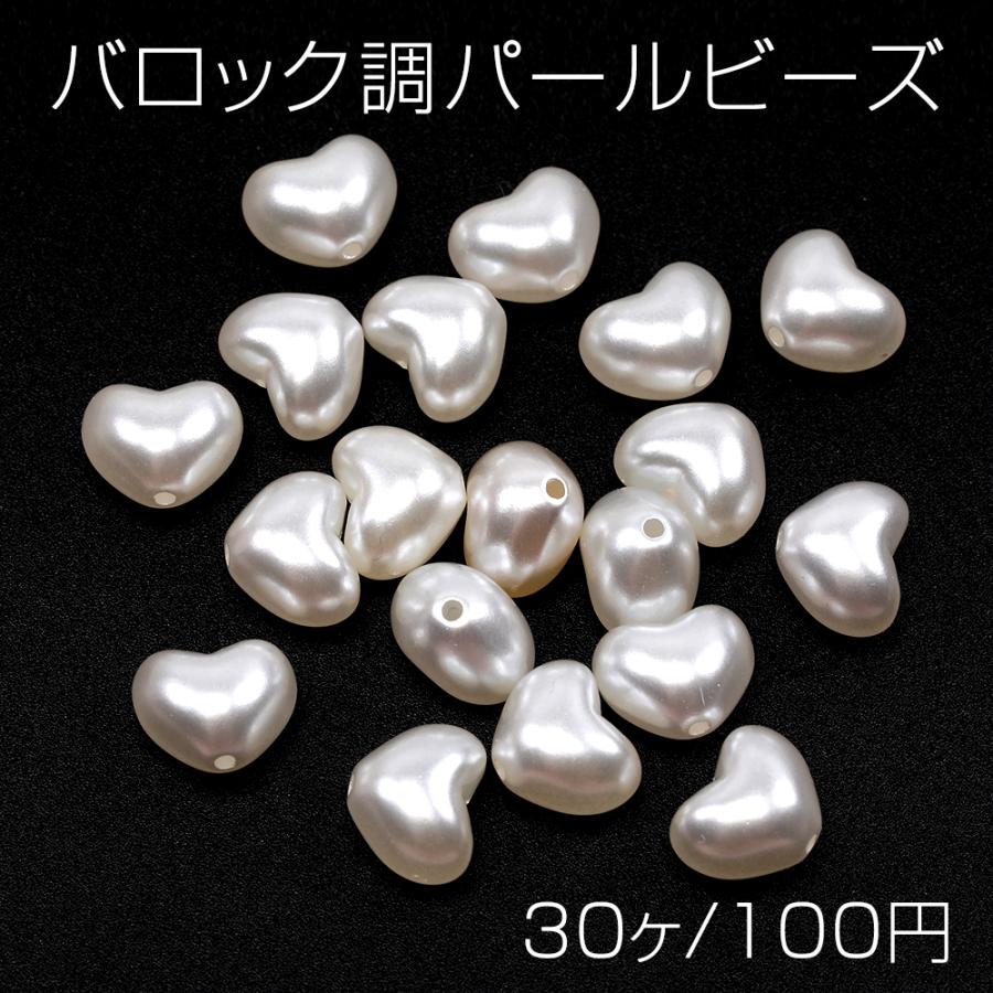 バロック調パールビーズ アクリル製 ハート型 通し穴あり 約10×12mm 