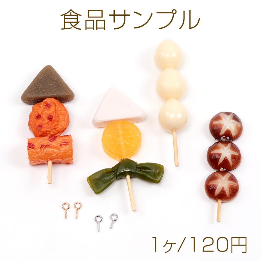 食品サンプル ミニチュアフード 椎茸 うずらの卵 おでん串 ヘア 