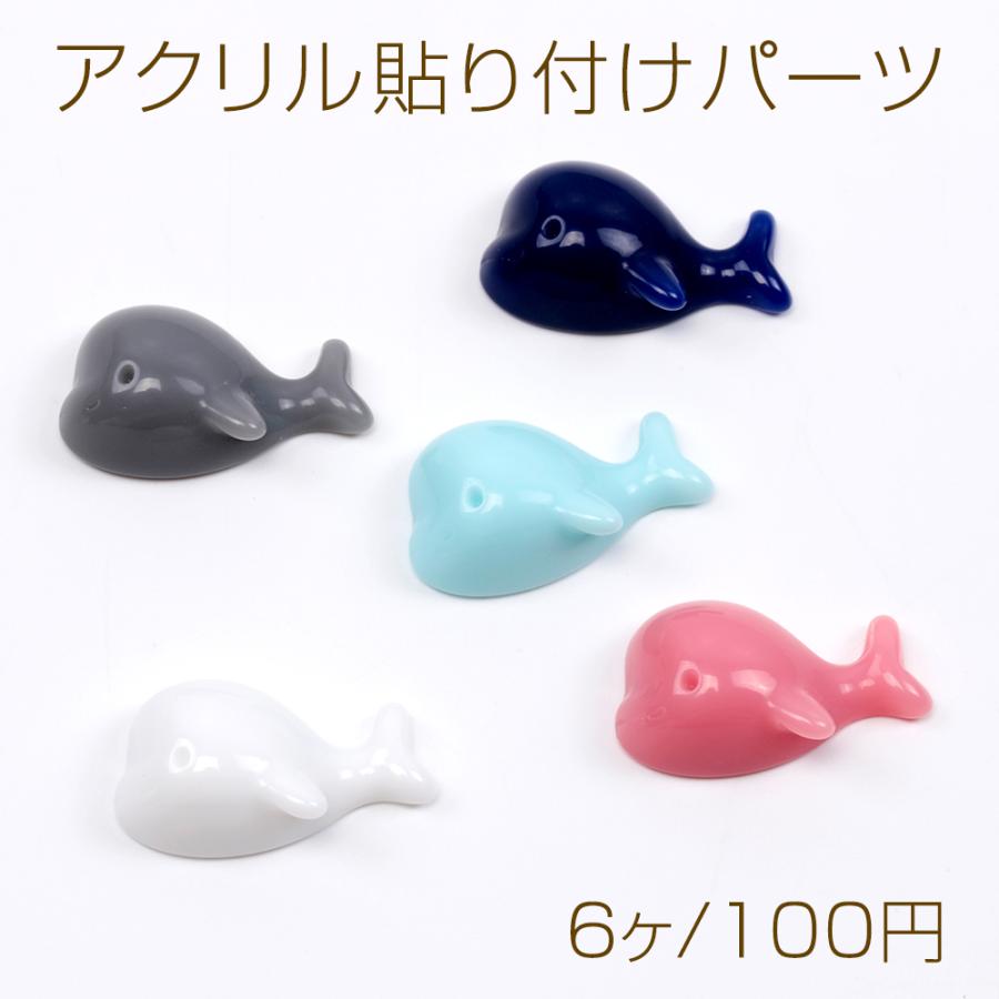 アクリル貼り付けパーツ 樹脂パーツ 鯨 クジラ ミニ 可愛い