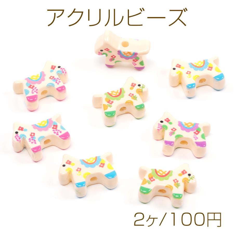 アクリルビーズ アニマルビーズ 馬ビーズ うまビーズ ウマビーズ 縦穴 