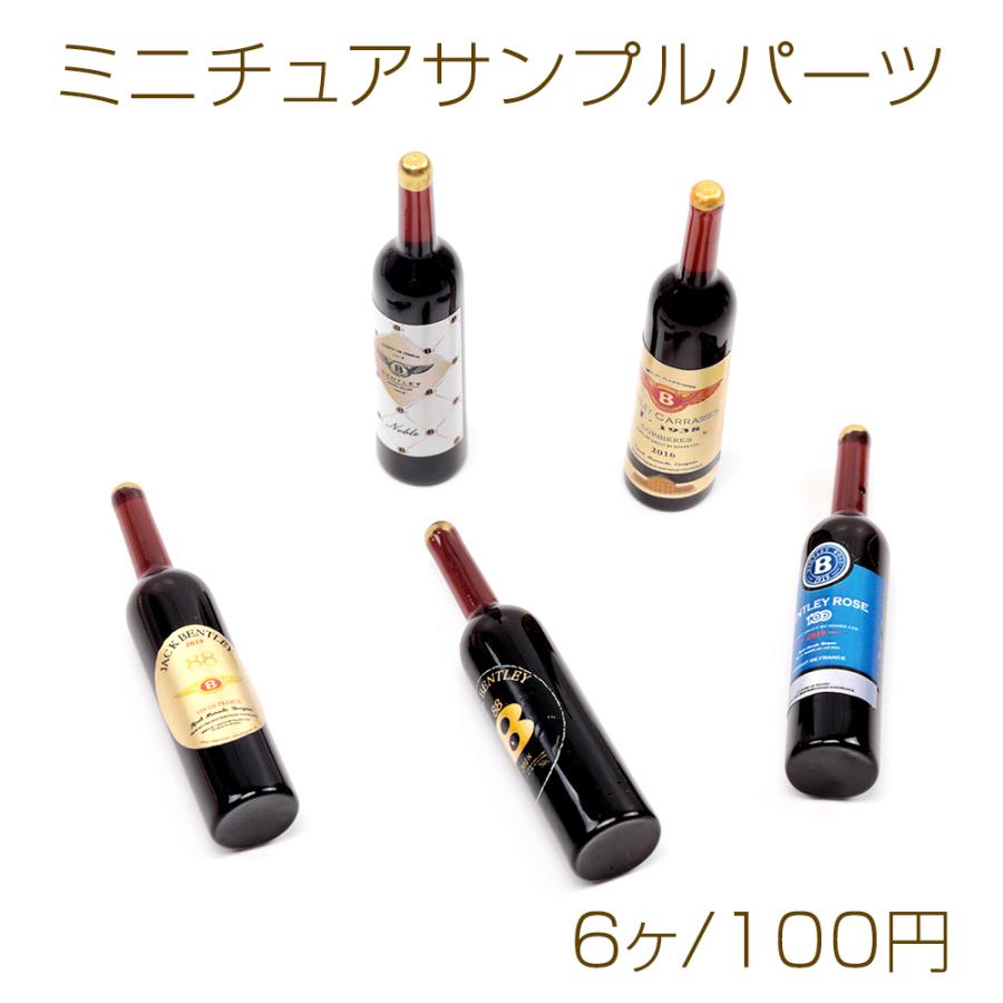 ミニチュアサンプルパーツ ワインボトル 樹脂製 食品サンプル