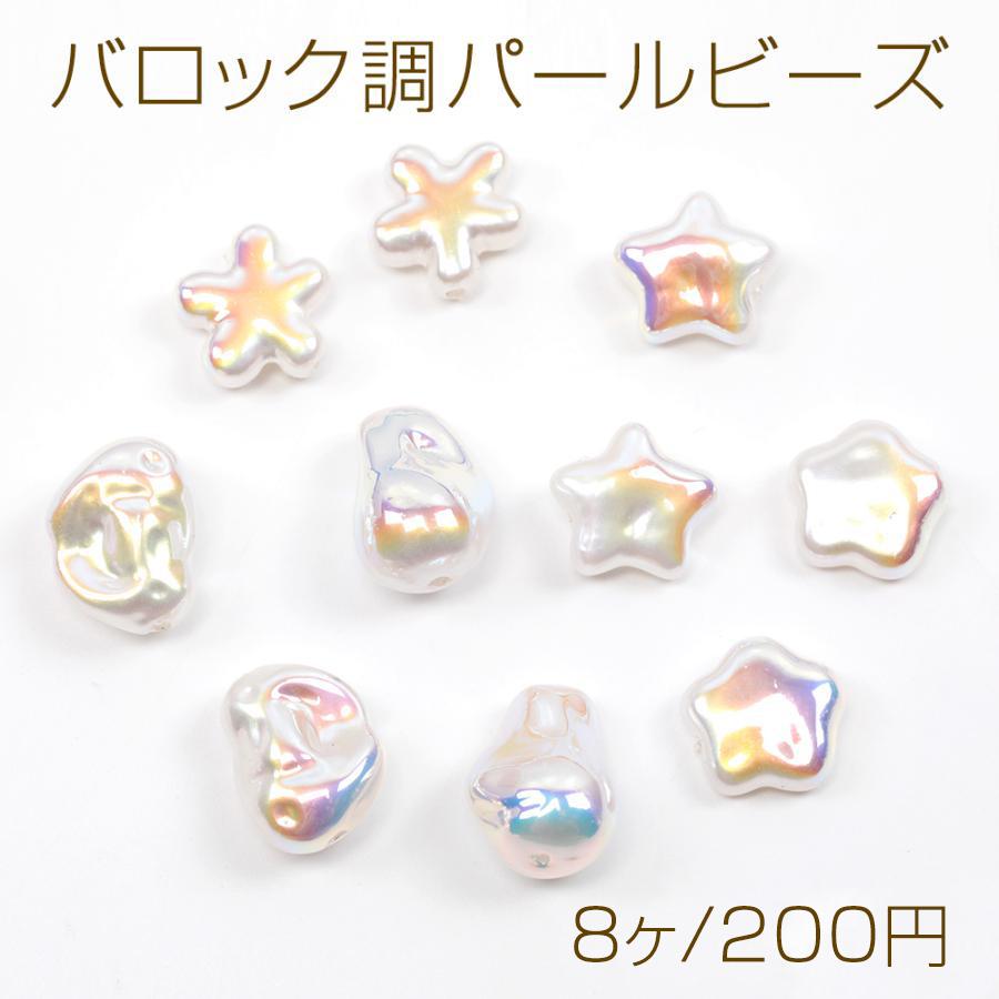 バロック調パールビーズ オーロラカラー加工 バロックビーズ キラキラ