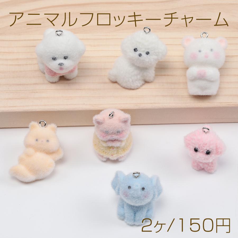 アニマルフロッキーチャーム 動物 アニマル ゾウ くま いぬ 生き物