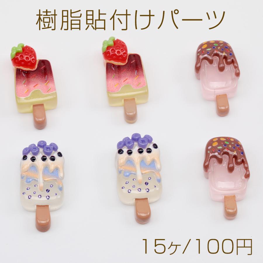 樹脂貼付けパーツ アイス ミニチュア 食品サンプル カボション 