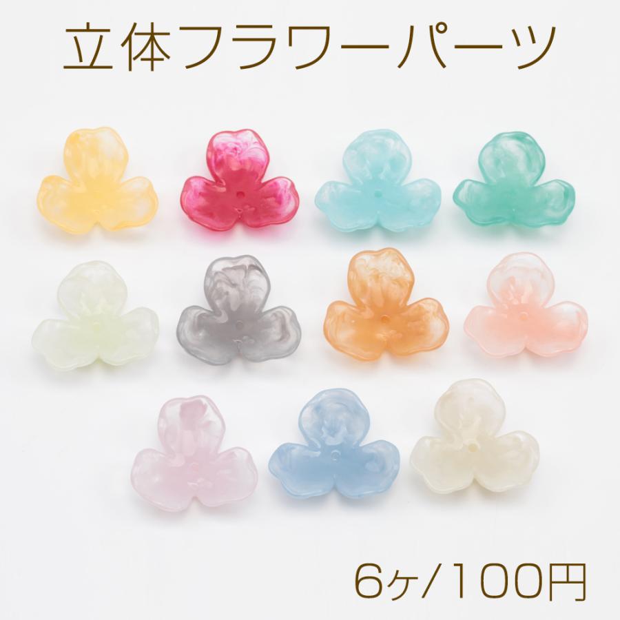 立体フラワーパーツ 花座 中央穴あり 立体 フラワー 三弁花 マーブル