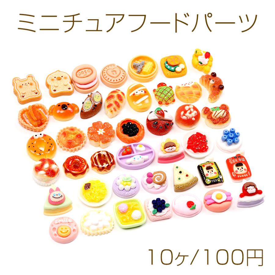ミニチュアフードパーツ フードデコパーツ 樹脂製 食品サンプル貼付け
