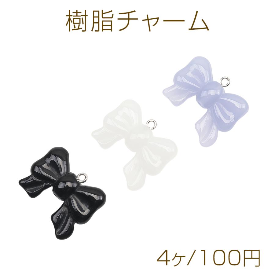 樹脂チャーム リボンモチーフ 立体 リボンチャーム 約22×27mm（4ヶ