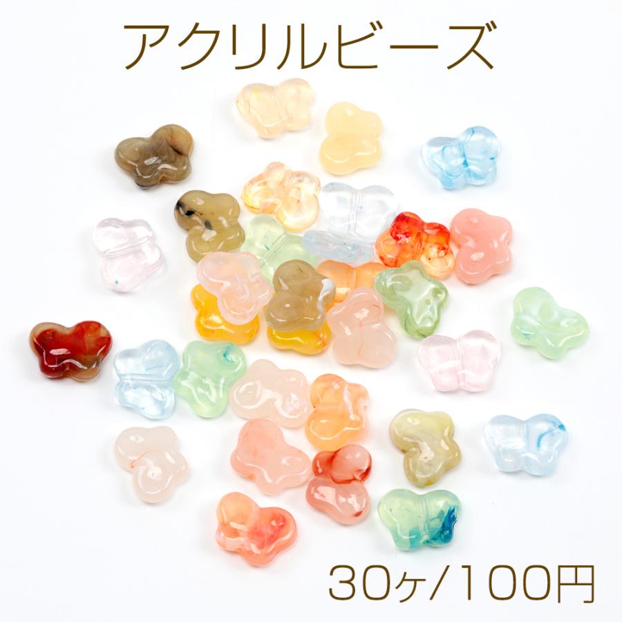 アクリルビーズ 蝶 カラーミックス 穴あり 約10×13mm（ランダム30ヶ 