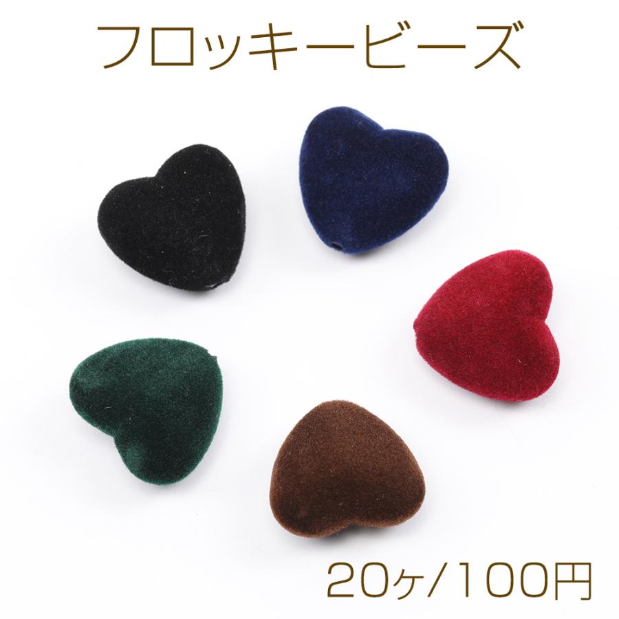 フロッキービーズ ハート 縦穴 19×20mm（20ヶ） : ビーズアンドパーツ  