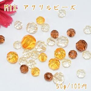アクリルビーズ ラウンドカット 色＆サイズミックス ブラウンシリーズ【50g】｜yu-beads-parts