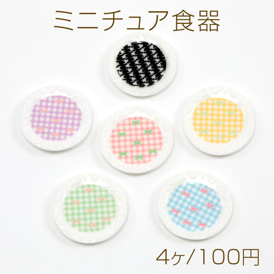 ミニチュア食器 ミニチュアお皿 ミニチュアプレート 模様あり 樹脂 