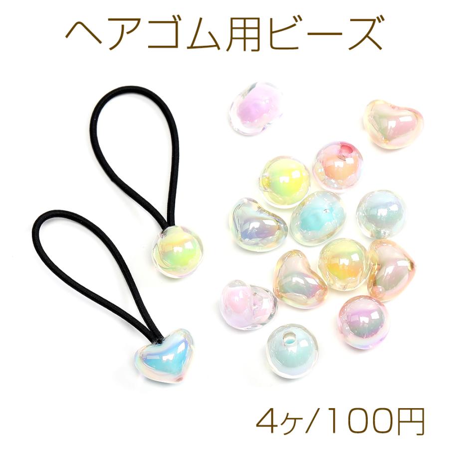 ヘアゴム用ビーズ 片穴 ハート型 丸玉 オーロラカラー（4ヶ） : ビーズ