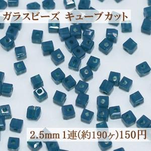 ガラスビーズ キューブカット 2.5mm【1連(約190ヶ)】3ミルキーブルーインク｜yu-beads-parts