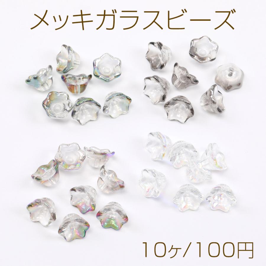 メッキガラスビーズ フラワー すずらん 縦穴 7×10.5mm（10ヶ  